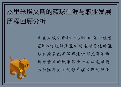 杰里米埃文斯的篮球生涯与职业发展历程回顾分析