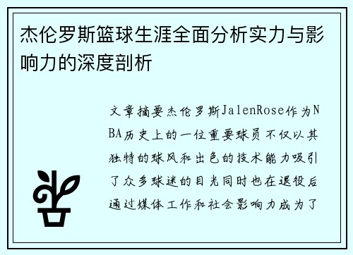 杰伦罗斯篮球生涯全面分析实力与影响力的深度剖析