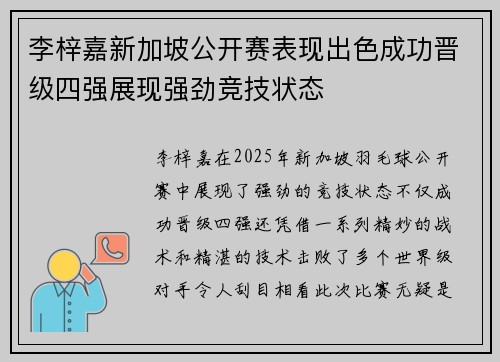 李梓嘉新加坡公开赛表现出色成功晋级四强展现强劲竞技状态