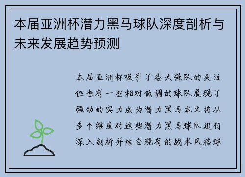 本届亚洲杯潜力黑马球队深度剖析与未来发展趋势预测