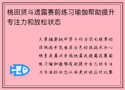 桃田贤斗透露赛前练习瑜伽帮助提升专注力和放松状态
