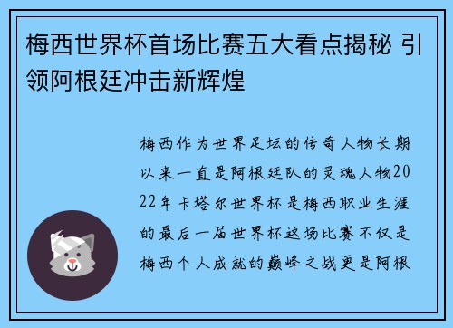 梅西世界杯首场比赛五大看点揭秘 引领阿根廷冲击新辉煌
