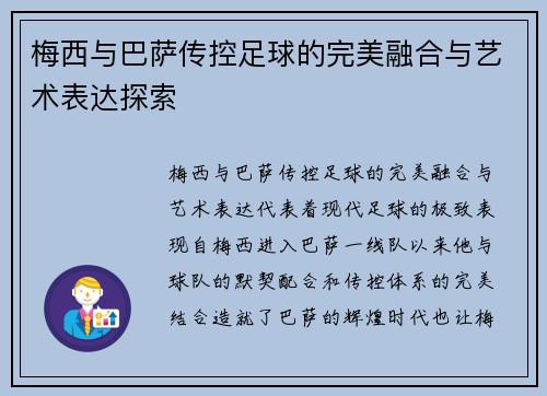 梅西与巴萨传控足球的完美融合与艺术表达探索 梅西与巴萨传控足球的完美融合与艺术表达探索