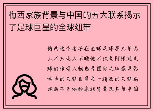 梅西家族背景与中国的五大联系揭示了足球巨星的全球纽带