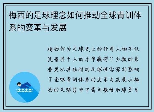 梅西的足球理念如何推动全球青训体系的变革与发展 梅西的足球理念如何推动全球青训体系的变革与发展