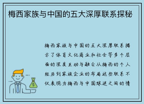 梅西家族与中国的五大深厚联系探秘 梅西家族与中国的五大深厚联系探秘