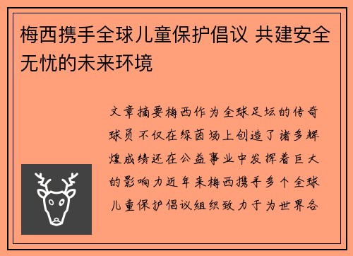 梅西携手全球儿童保护倡议 共建安全无忧的未来环境 梅西携手全球儿童保护倡议 共建安全无忧的未来环境