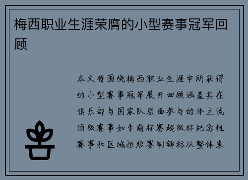 梅西职业生涯荣膺的小型赛事冠军回顾 梅西职业生涯荣膺的小型赛事冠军回顾