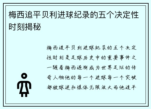 梅西追平贝利进球纪录的五个决定性时刻揭秘