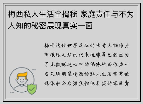 梅西私人生活全揭秘 家庭责任与不为人知的秘密展现真实一面