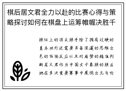 棋后居文君全力以赴的比赛心得与策略探讨如何在棋盘上运筹帷幄决胜千里