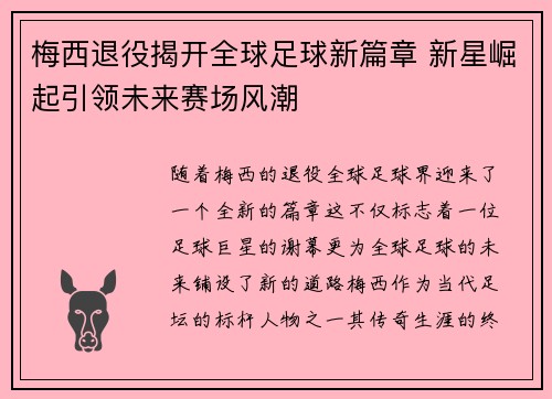 梅西退役揭开全球足球新篇章 新星崛起引领未来赛场风潮
