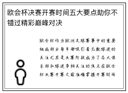 欧会杯决赛开赛时间五大要点助你不错过精彩巅峰对决