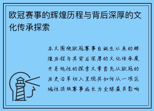 欧冠赛事的辉煌历程与背后深厚的文化传承探索