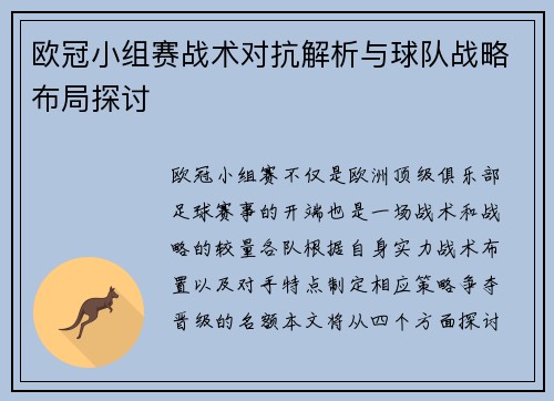 欧冠小组赛战术对抗解析与球队战略布局探讨