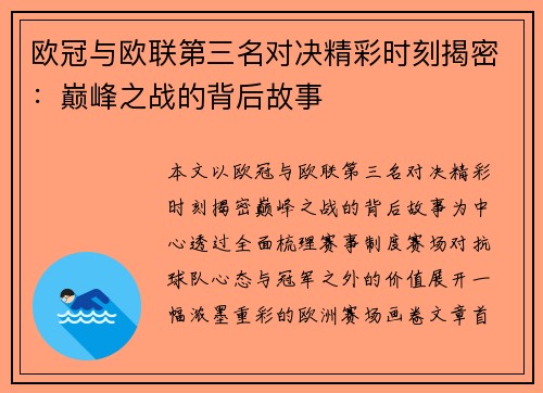 欧冠与欧联第三名对决精彩时刻揭密：巅峰之战的背后故事