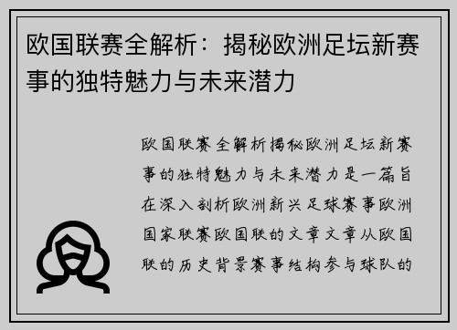 欧国联赛全解析：揭秘欧洲足坛新赛事的独特魅力与未来潜力