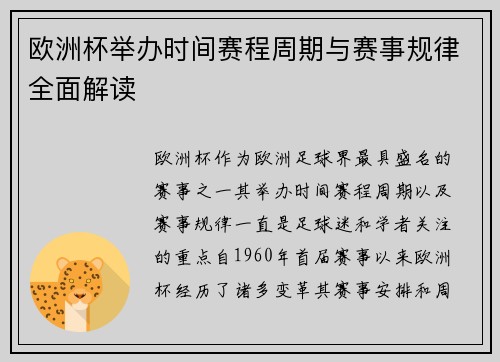 欧洲杯举办时间赛程周期与赛事规律全面解读
