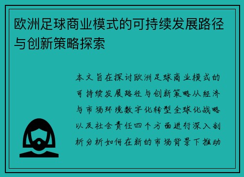 欧洲足球商业模式的可持续发展路径与创新策略探索