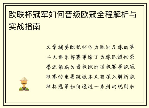 欧联杯冠军如何晋级欧冠全程解析与实战指南