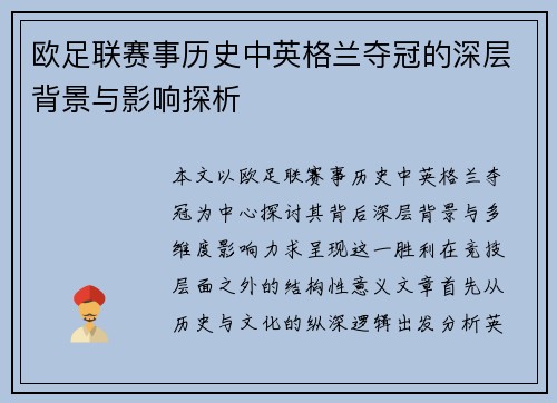 欧足联赛事历史中英格兰夺冠的深层背景与影响探析 欧足联赛事历史中英格兰夺冠的深层背景与影响探析