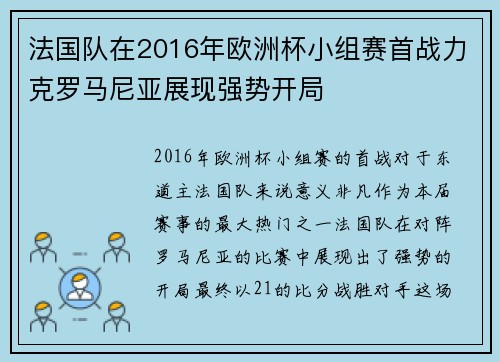 法国队在2016年欧洲杯小组赛首战力克罗马尼亚展现强势开局