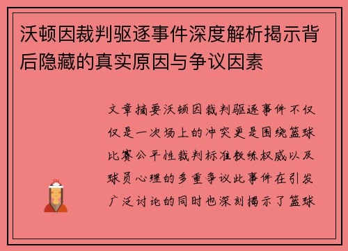 沃顿因裁判驱逐事件深度解析揭示背后隐藏的真实原因与争议因素