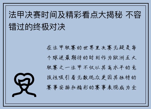 法甲决赛时间及精彩看点大揭秘 不容错过的终极对决