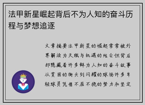 法甲新星崛起背后不为人知的奋斗历程与梦想追逐