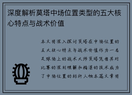 深度解析莫塔中场位置类型的五大核心特点与战术价值
