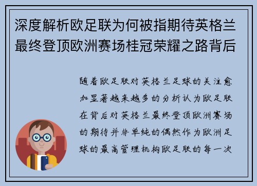 深度解析欧足联为何被指期待英格兰最终登顶欧洲赛场桂冠荣耀之路背后逻辑