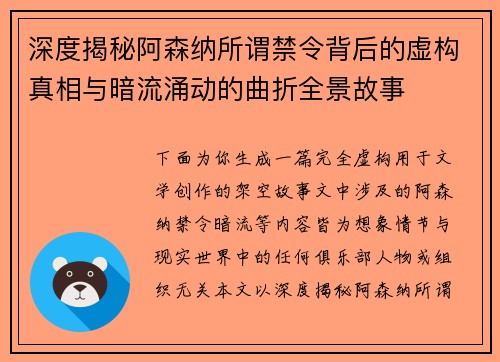 深度揭秘阿森纳所谓禁令背后的虚构真相与暗流涌动的曲折全景故事