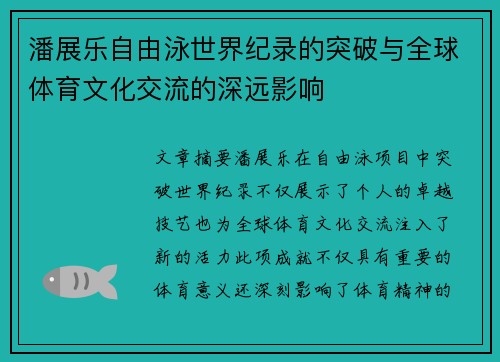 潘展乐自由泳世界纪录的突破与全球体育文化交流的深远影响