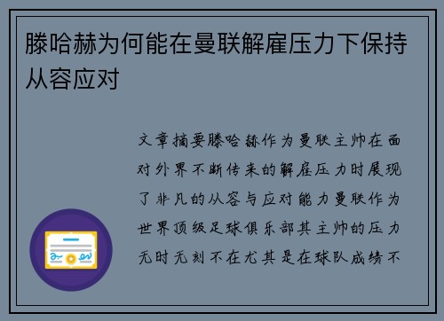 滕哈赫为何能在曼联解雇压力下保持从容应对