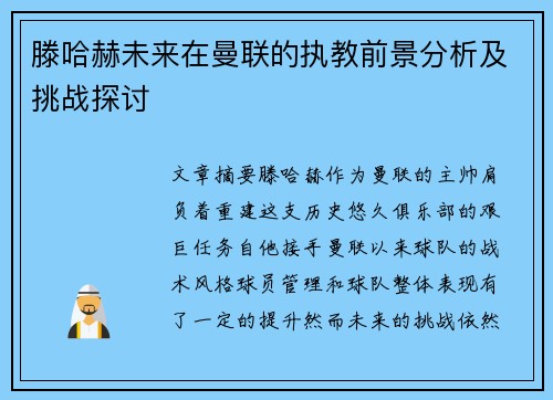 滕哈赫未来在曼联的执教前景分析及挑战探讨