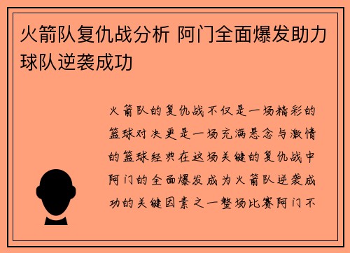 火箭队复仇战分析 阿门全面爆发助力球队逆袭成功