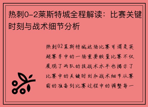 热刺0-2莱斯特城全程解读：比赛关键时刻与战术细节分析