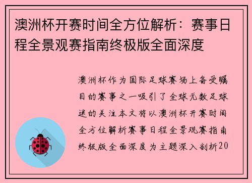 澳洲杯开赛时间全方位解析：赛事日程全景观赛指南终极版全面深度